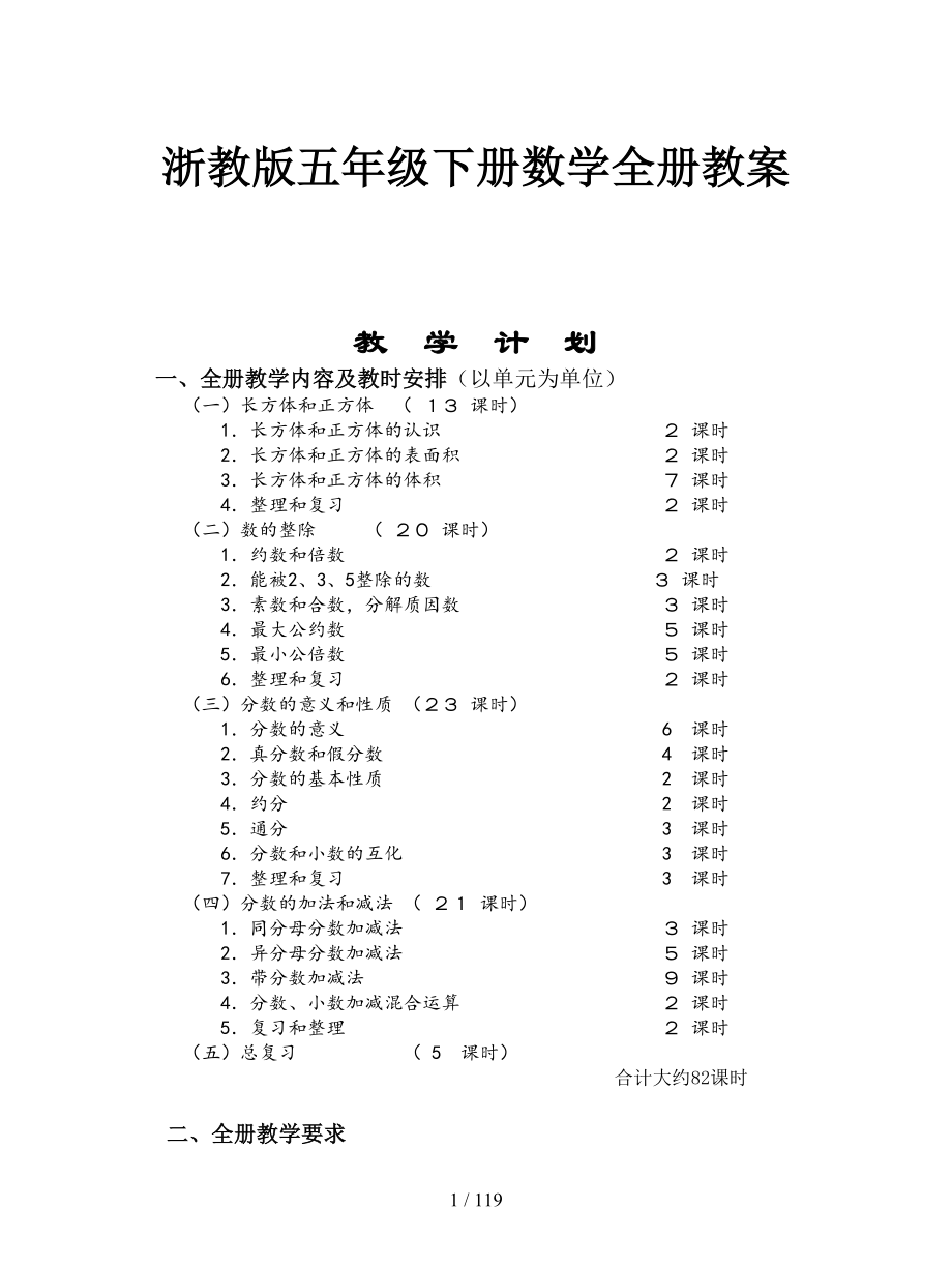 浙教版五年级下册数学全册教案_第1页