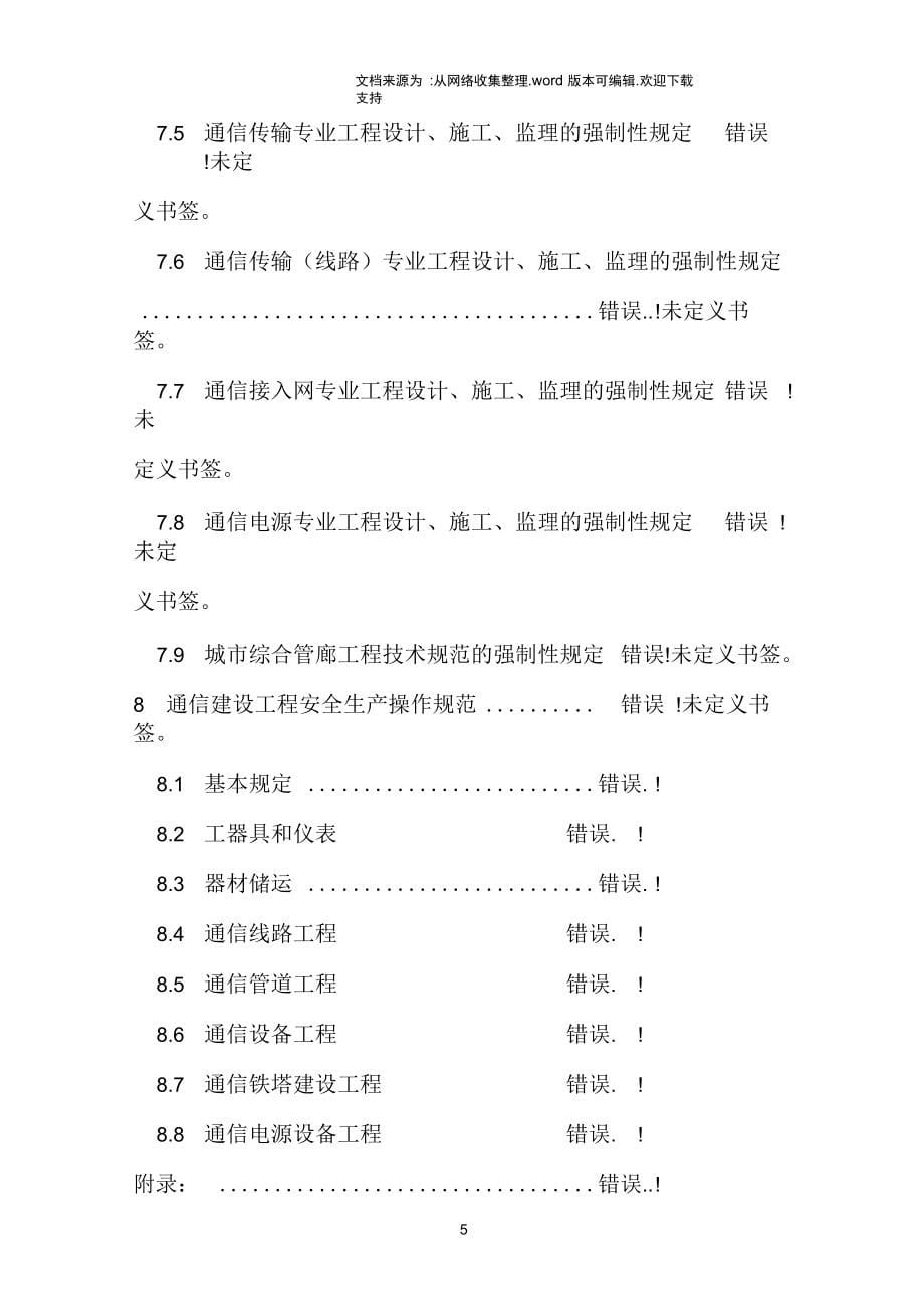 2016(通信类)工程建设标准强制性条文_第5页