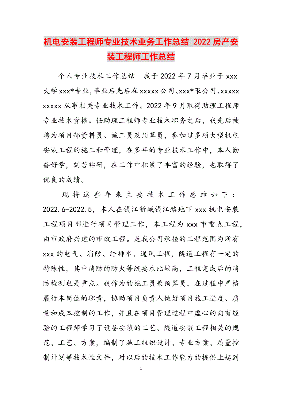 2023年机电安装工程师专业技术业务工作总结房产安装工程师工作总结.docx_第1页