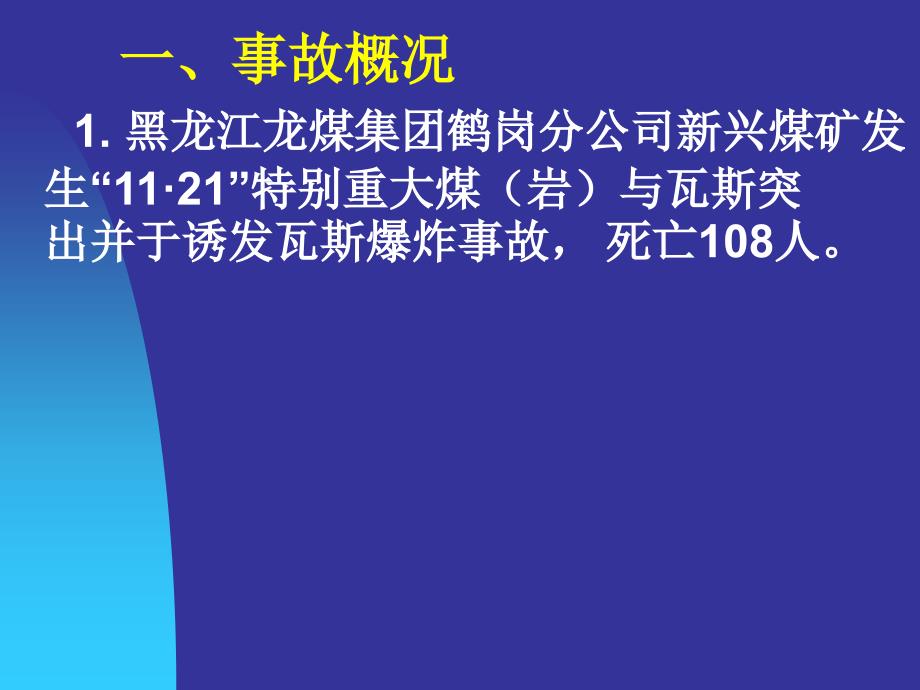 周心权黑龙江鹤岗新兴矿事故分析西宁周心权_第2页