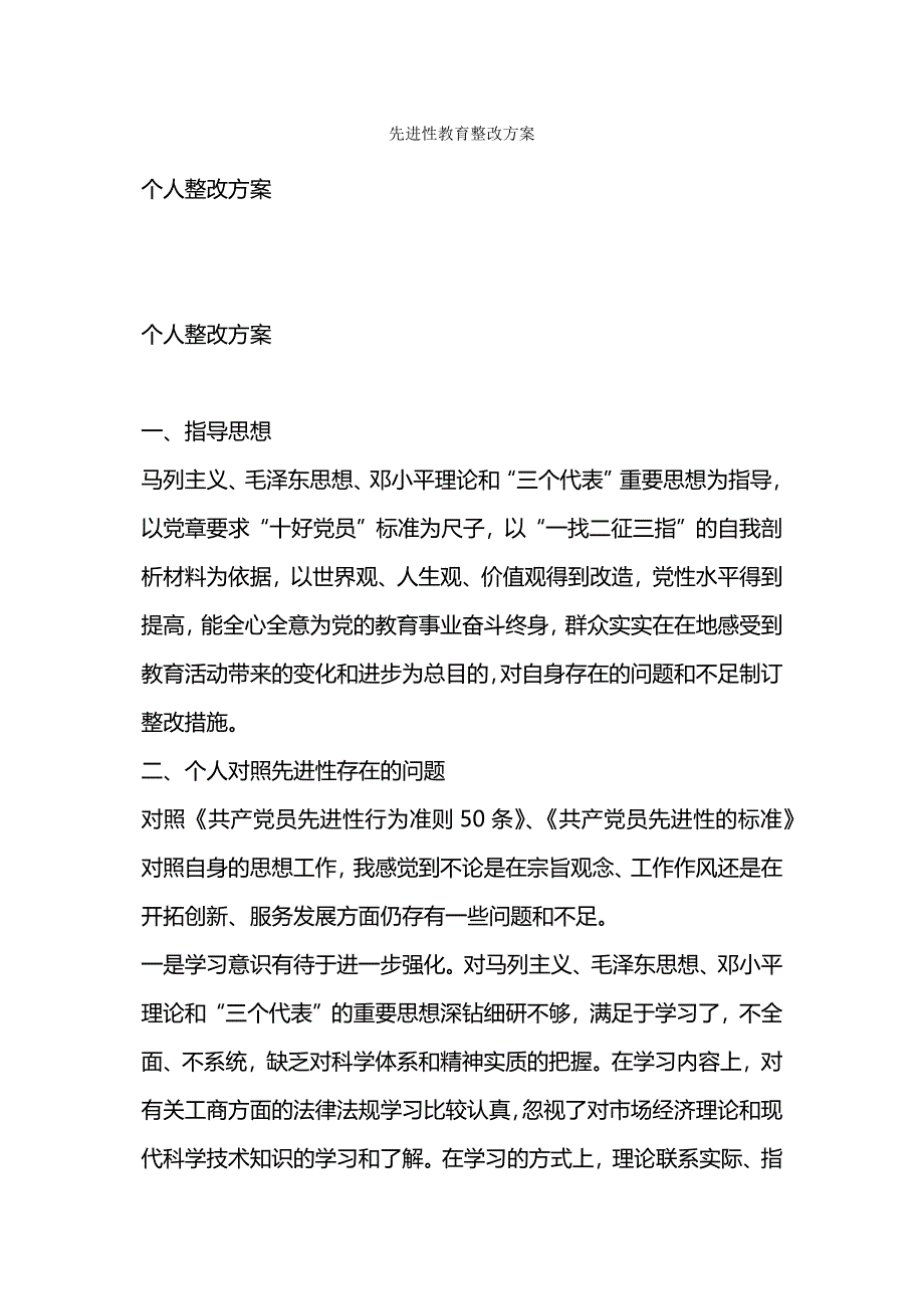 先进性教育整改方案.docx_第1页