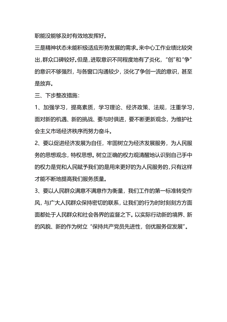 先进性教育整改方案.docx_第3页