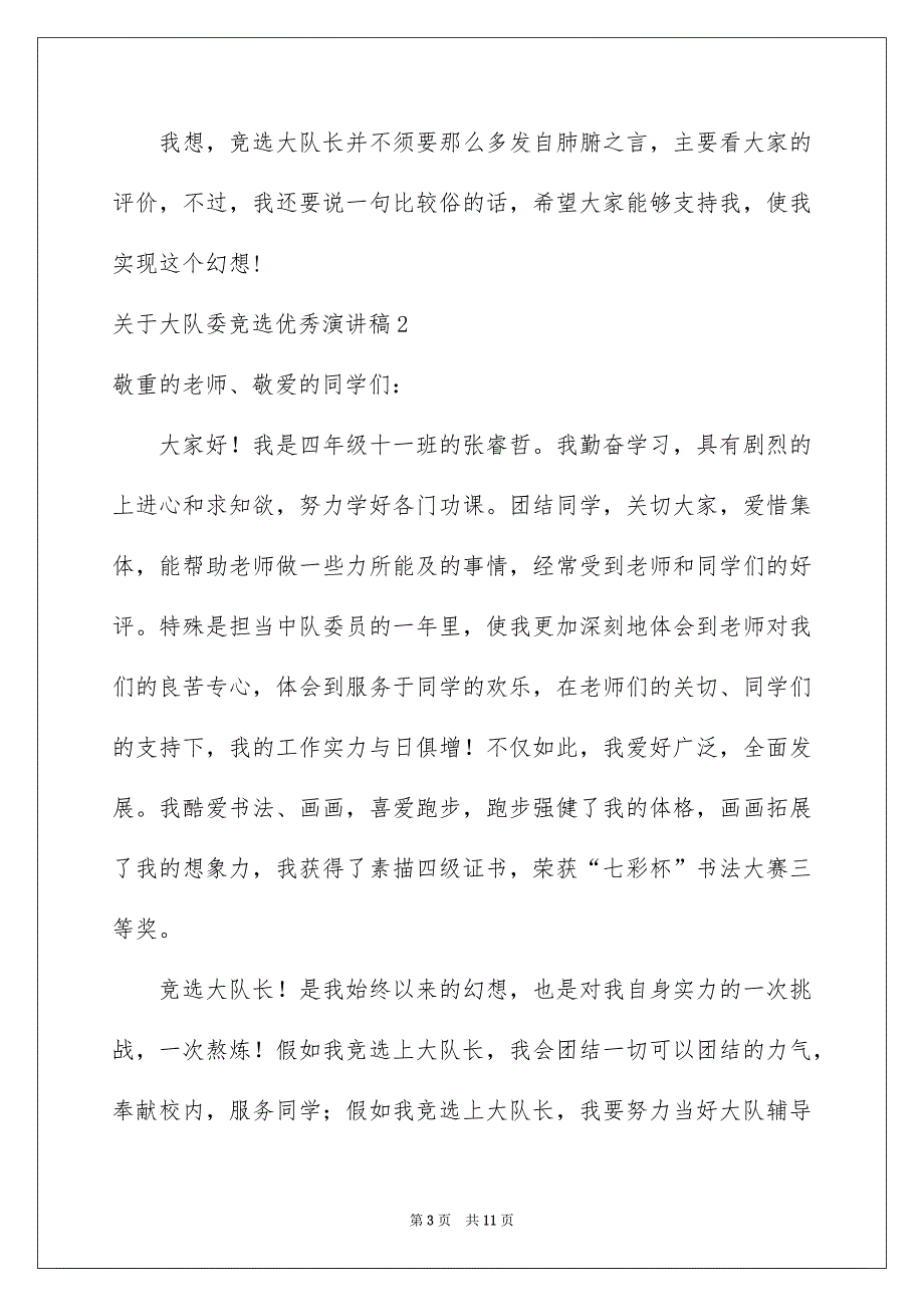 关于大队委竞选优秀演讲稿集锦8篇_第3页