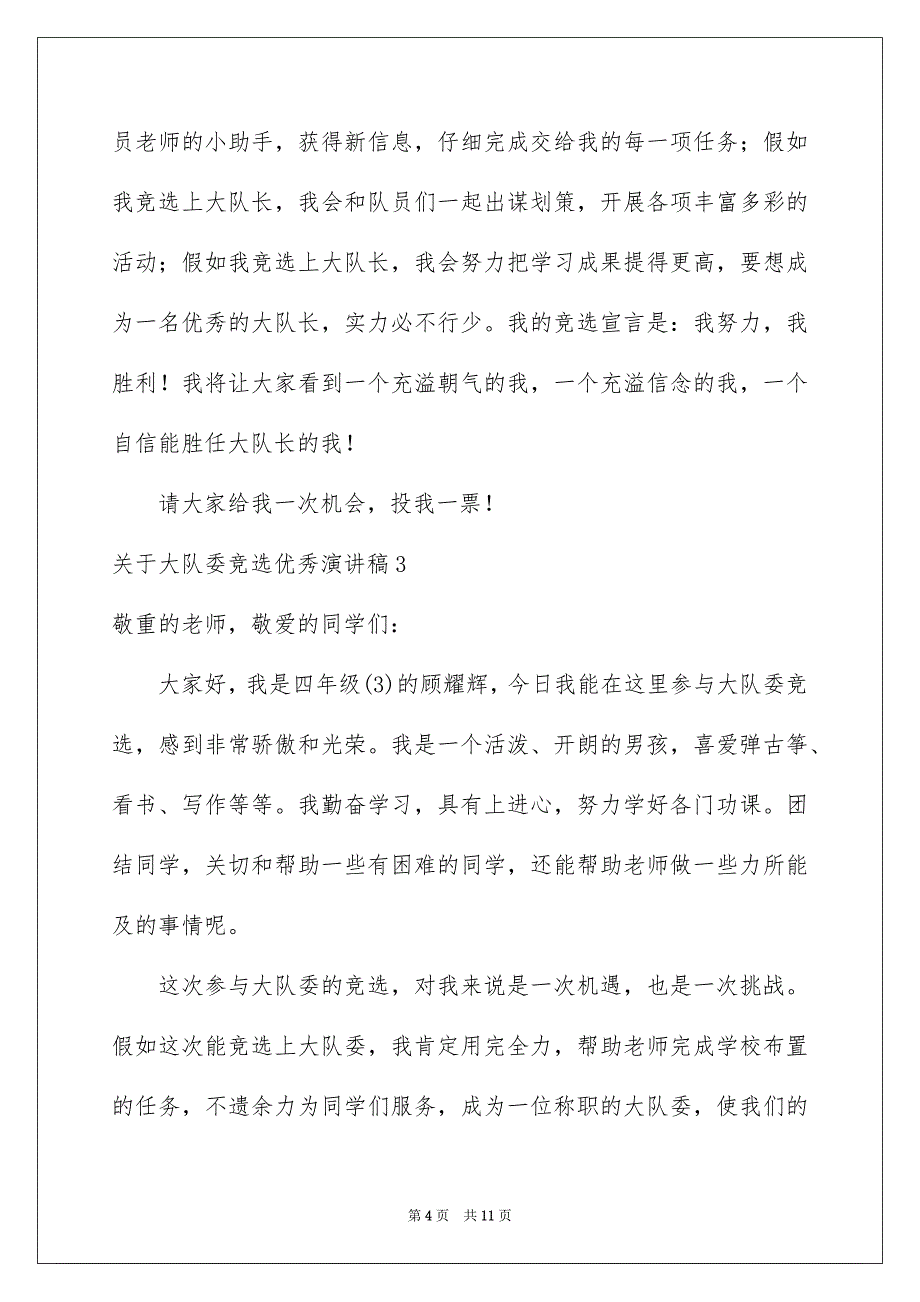 关于大队委竞选优秀演讲稿集锦8篇_第4页