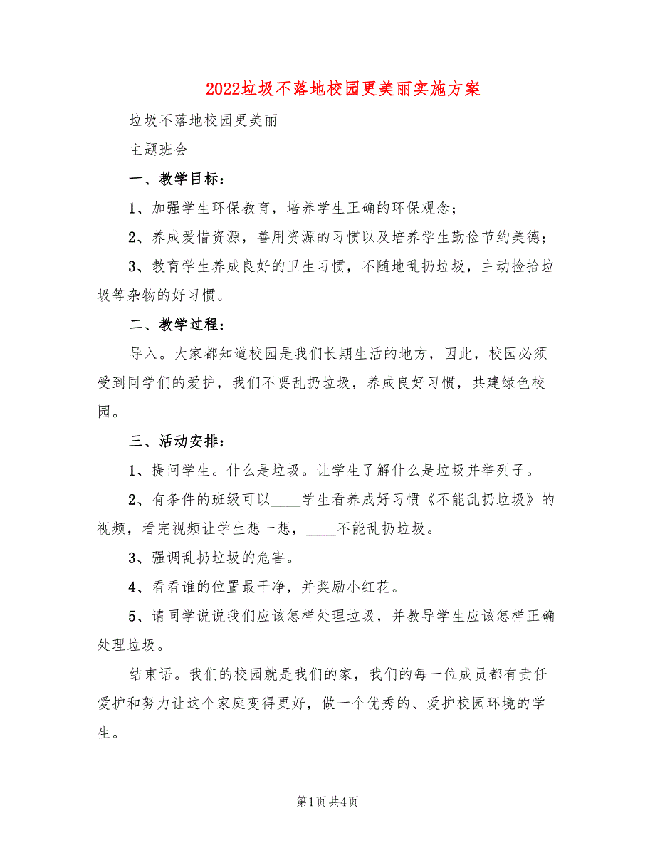 2022垃圾不落地校园更美丽实施方案_第1页