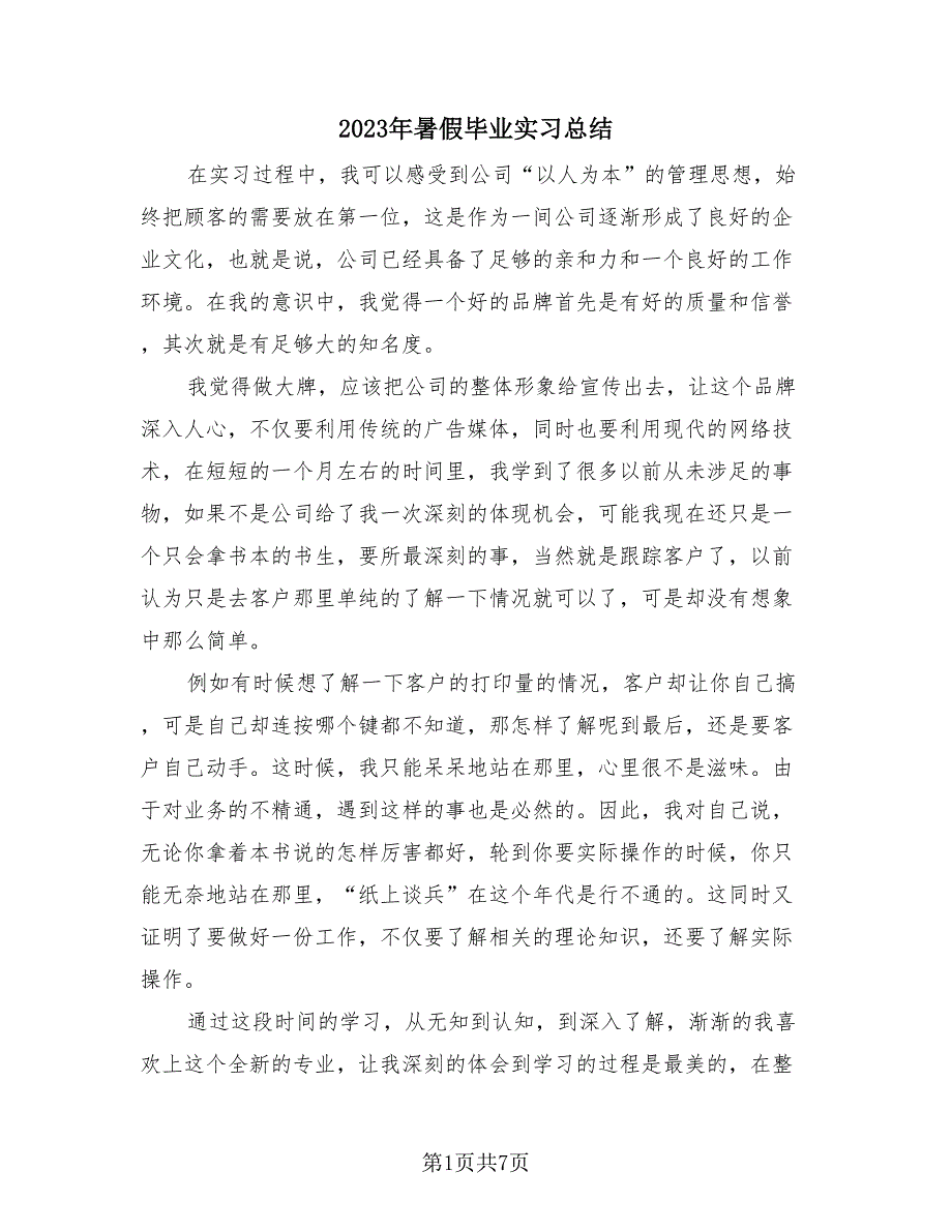 2023年暑假毕业实习总结（3篇）.doc_第1页