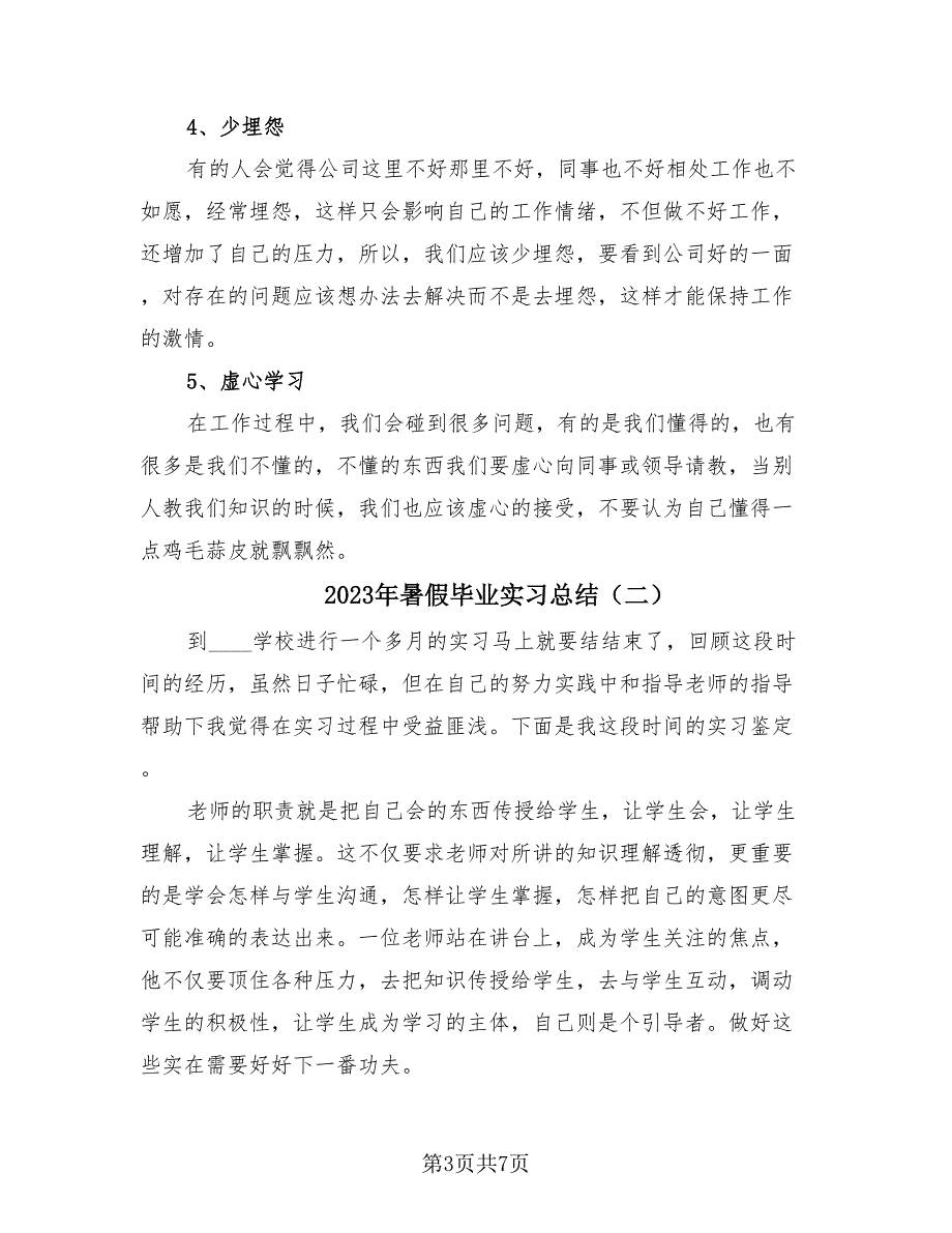 2023年暑假毕业实习总结（3篇）.doc_第3页