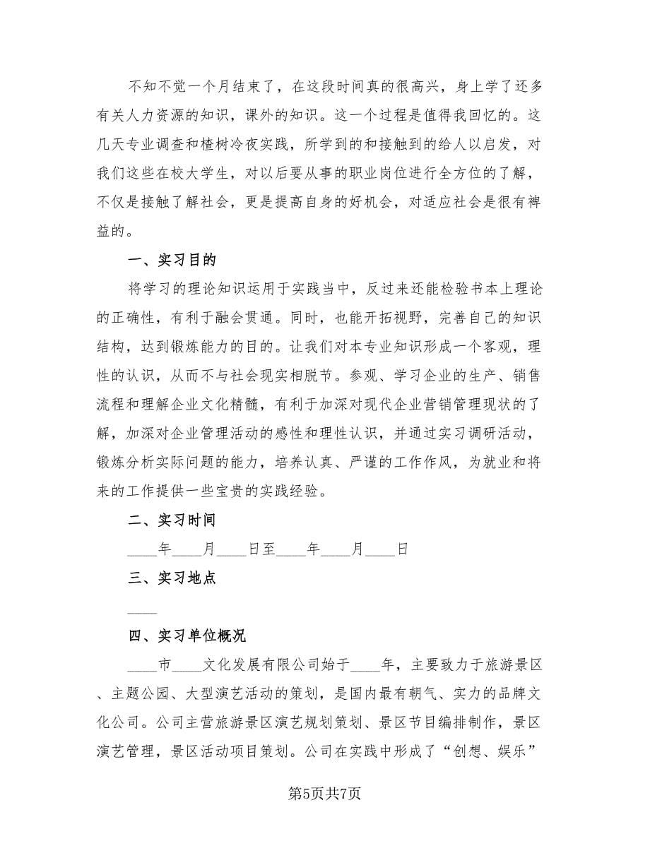 2023年暑假毕业实习总结（3篇）.doc_第5页