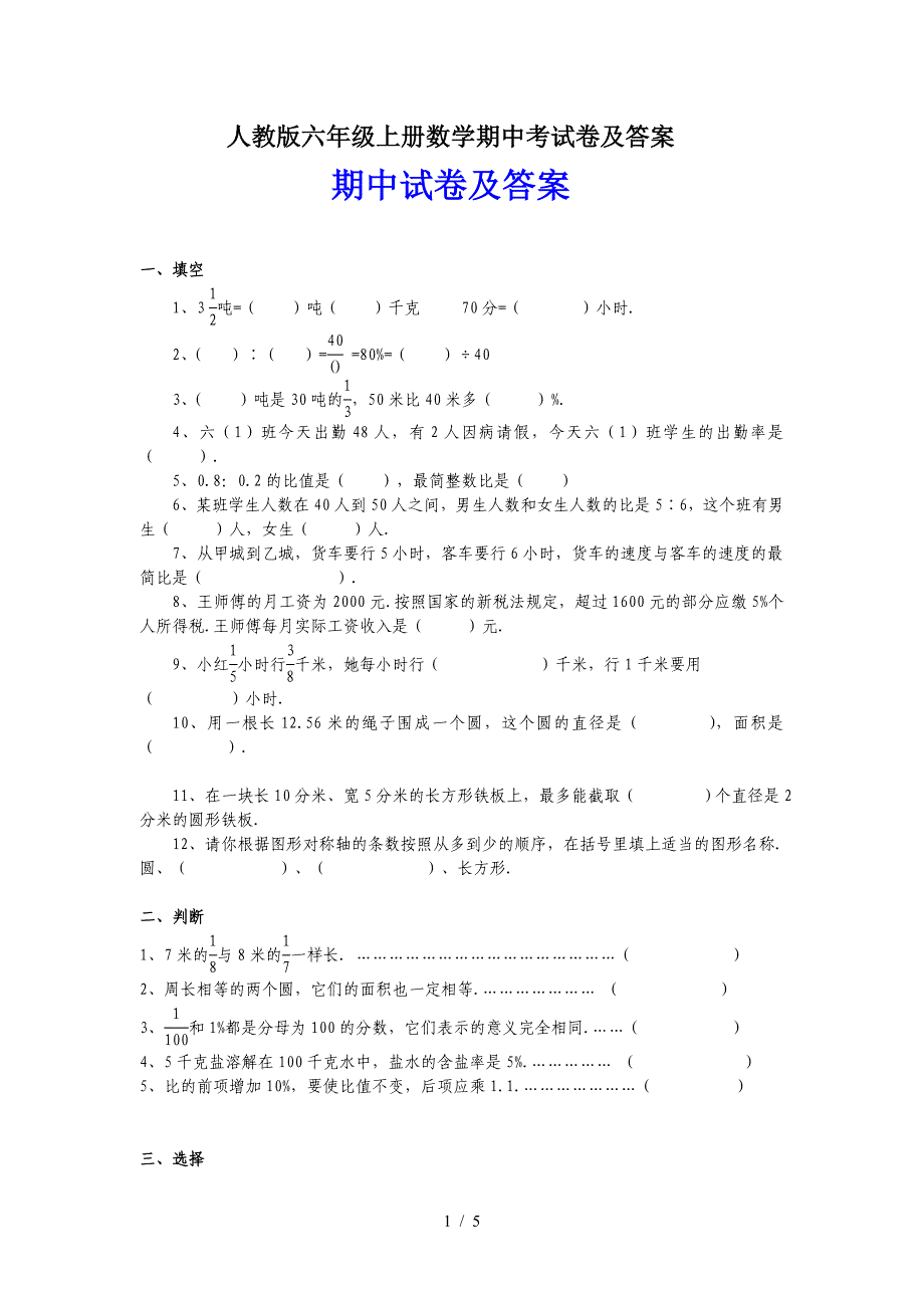 人教版六年级上册数学期中考试卷及答案.doc_第1页