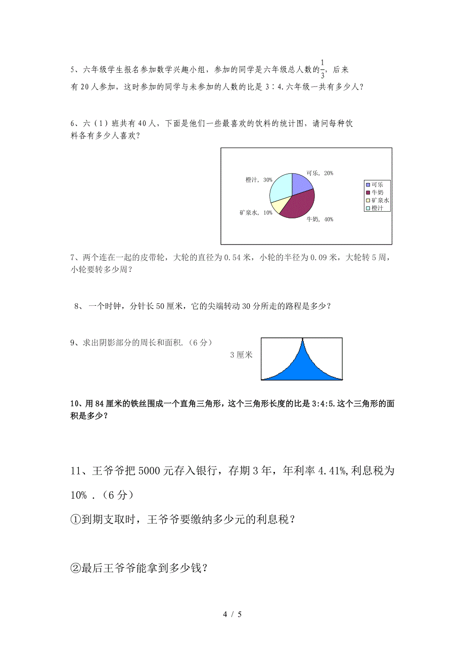 人教版六年级上册数学期中考试卷及答案.doc_第4页