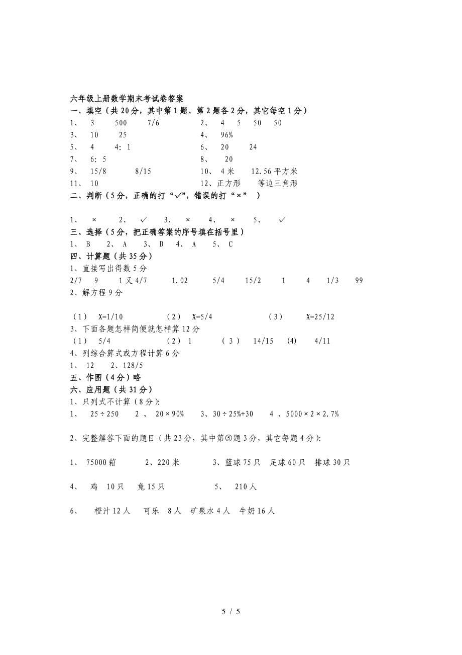 人教版六年级上册数学期中考试卷及答案.doc_第5页