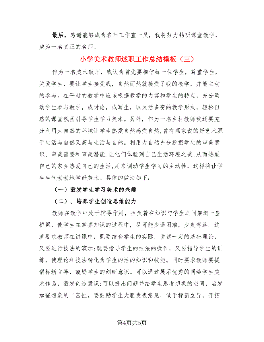 小学美术教师述职工作总结模板（3篇）.doc_第4页