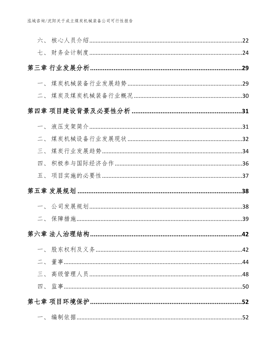 沈阳关于成立煤炭机械装备公司可行性报告_模板范文_第4页