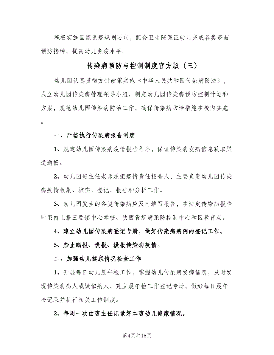 传染病预防与控制制度官方版（9篇）_第4页