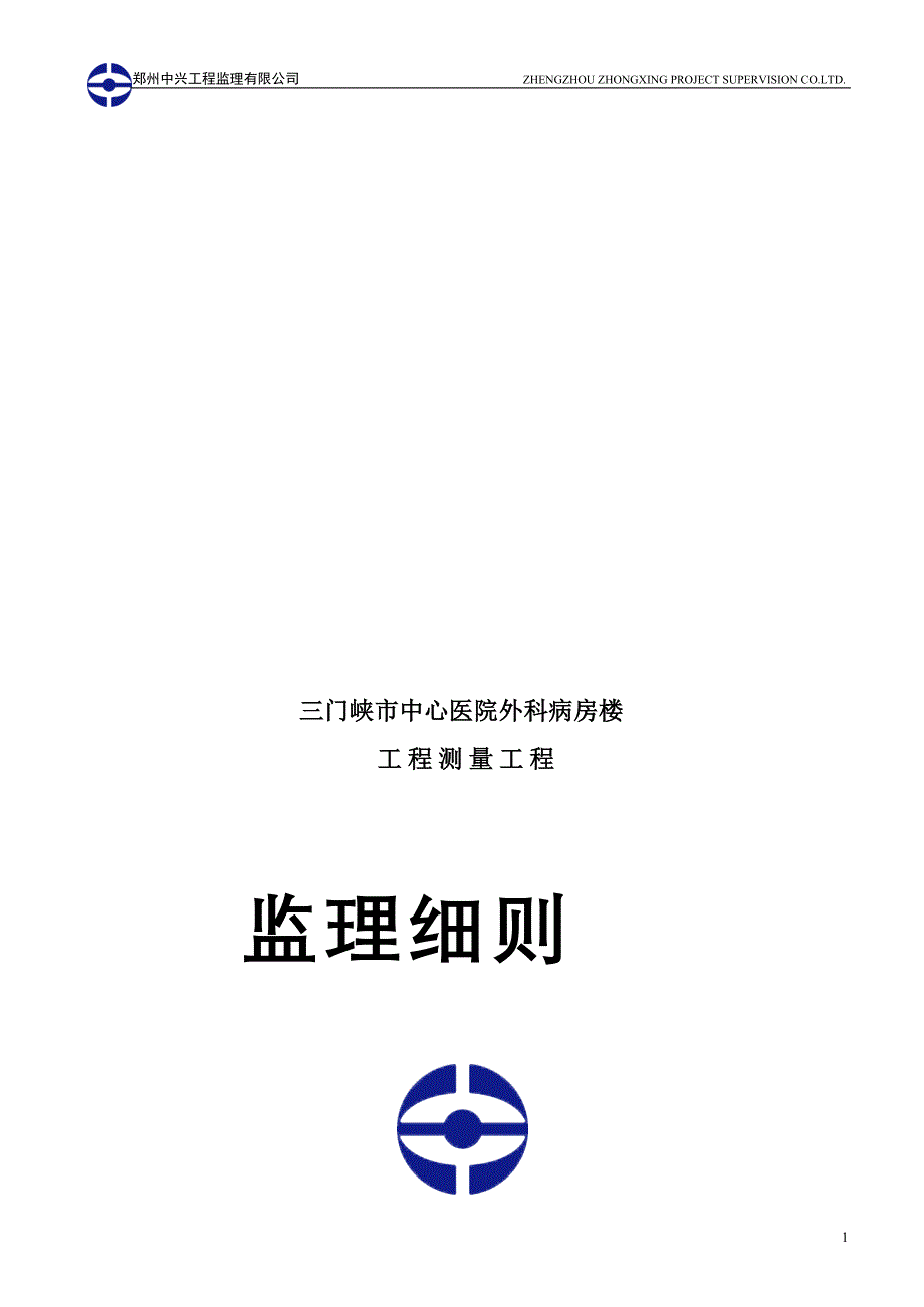 [建筑]测量监理细则_第1页