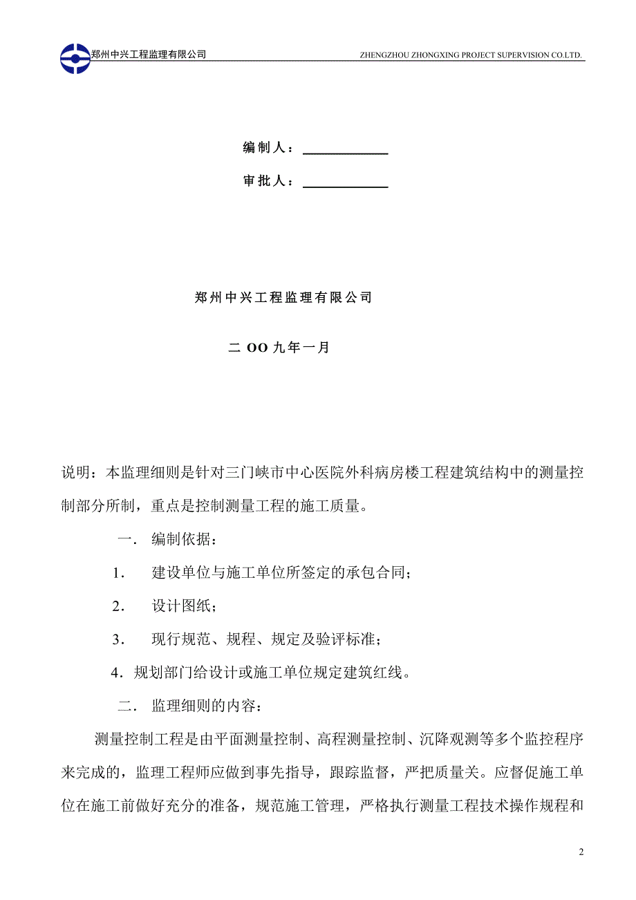 [建筑]测量监理细则_第2页