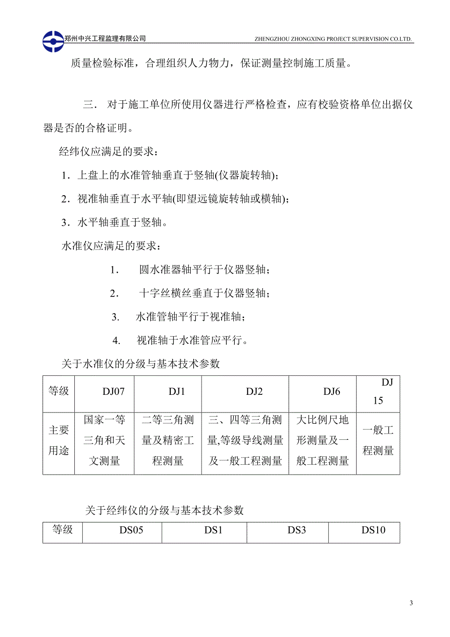 [建筑]测量监理细则_第3页