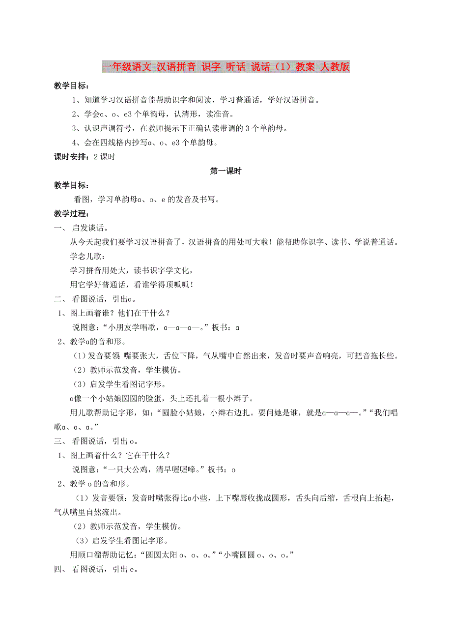 一年级语文 汉语拼音 识字 听话 说话（1）教案 人教版_第1页