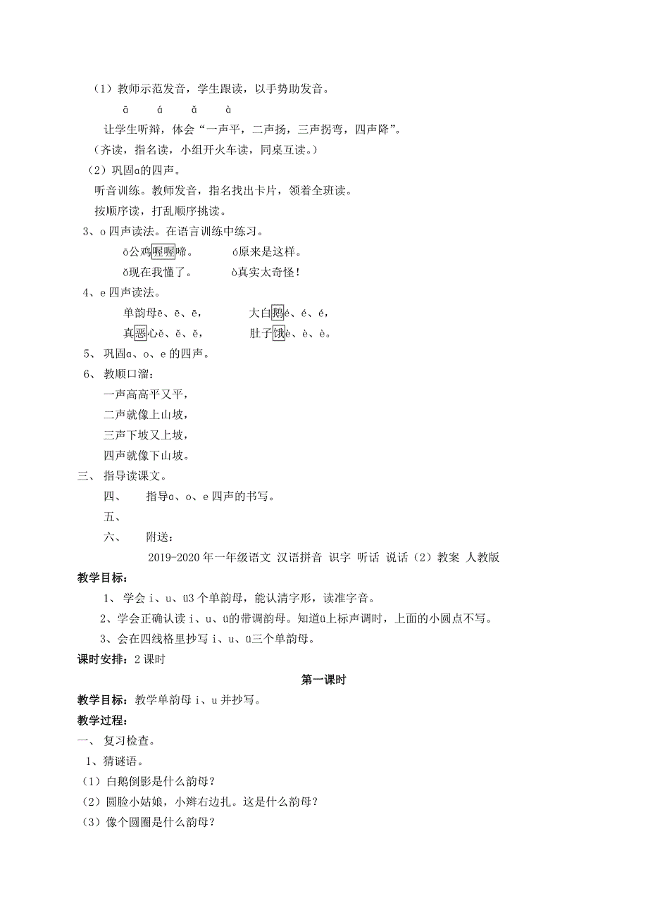 一年级语文 汉语拼音 识字 听话 说话（1）教案 人教版_第3页