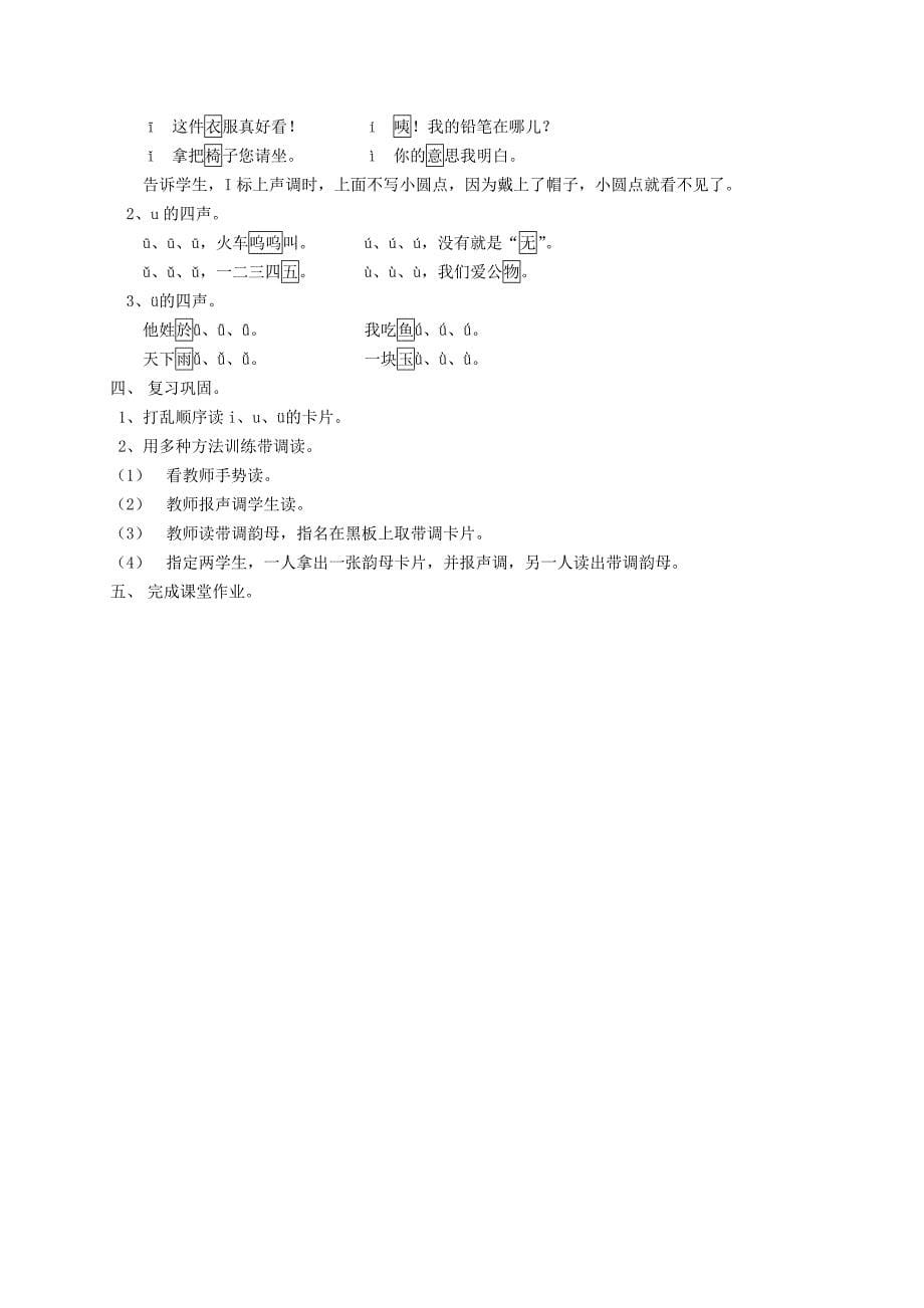 一年级语文 汉语拼音 识字 听话 说话（1）教案 人教版_第5页