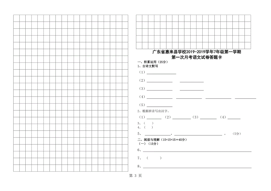 2023年广东省惠来县年级第一学期第一次月考语文试卷.doc_第3页