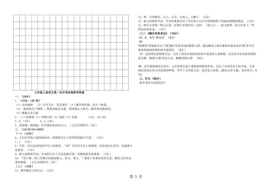 2023年广东省惠来县年级第一学期第一次月考语文试卷.doc_第5页