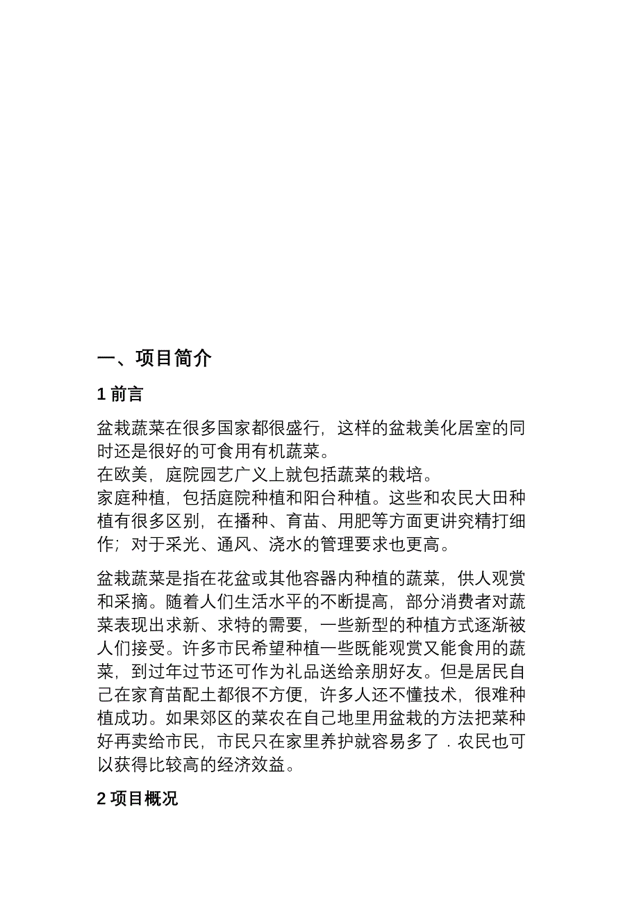 盆栽蔬菜营销策划书_第3页