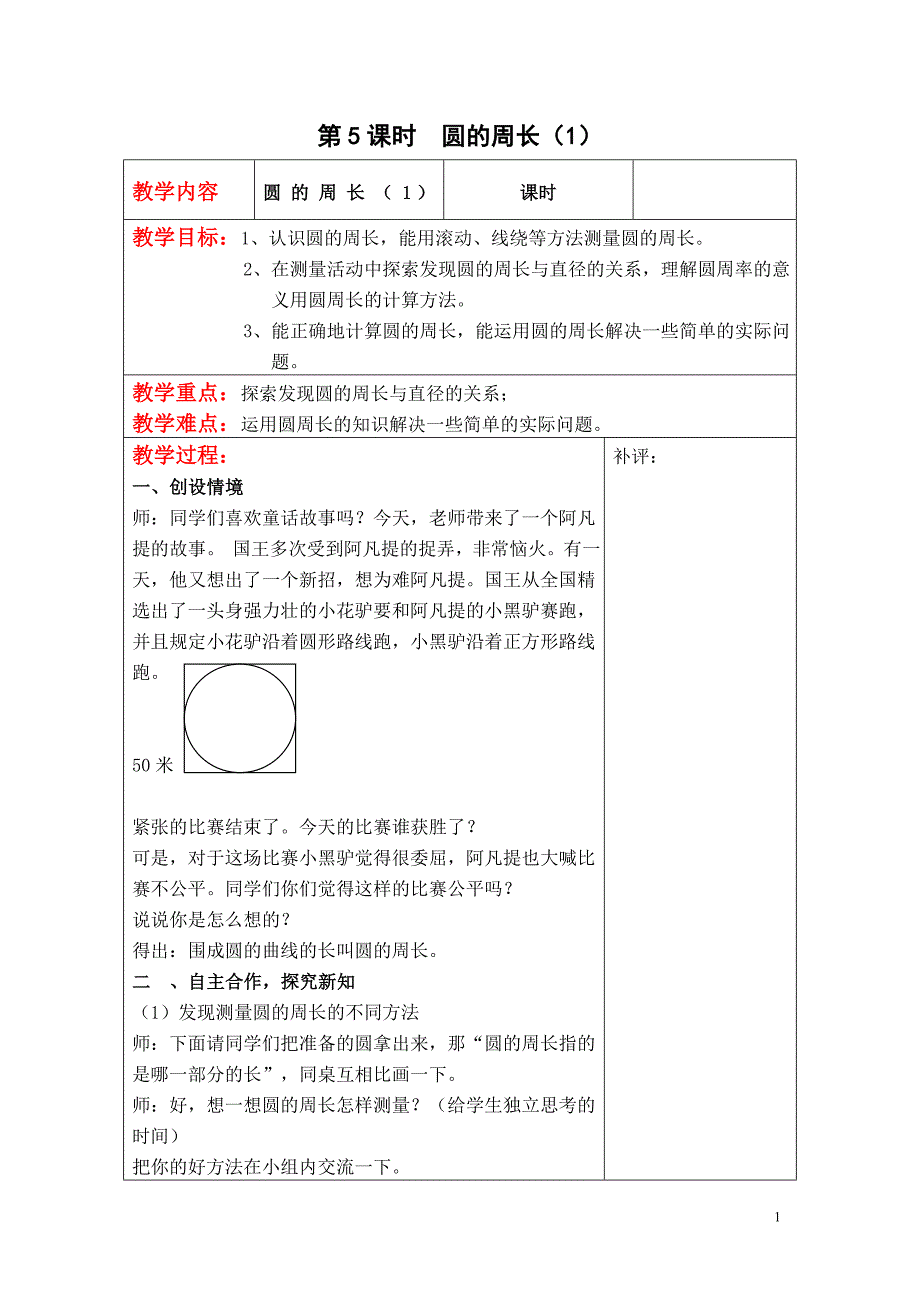 最新北师大数学六年级上册第5课时--圆的周长(1)教案教学设计_第1页