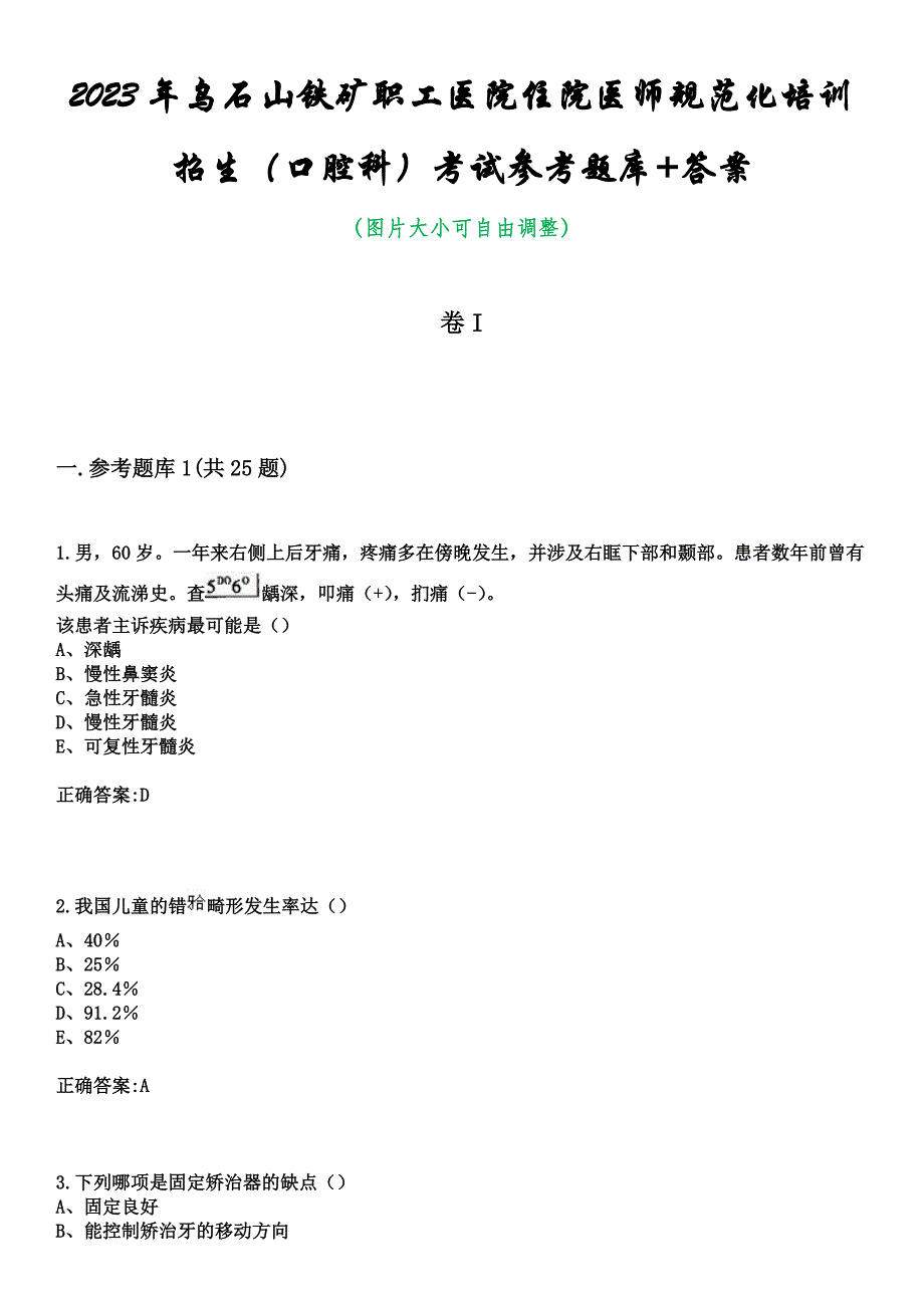 2023年乌石山铁矿职工医院住院医师规范化培训招生（口腔科）考试参考题库+答案_第1页