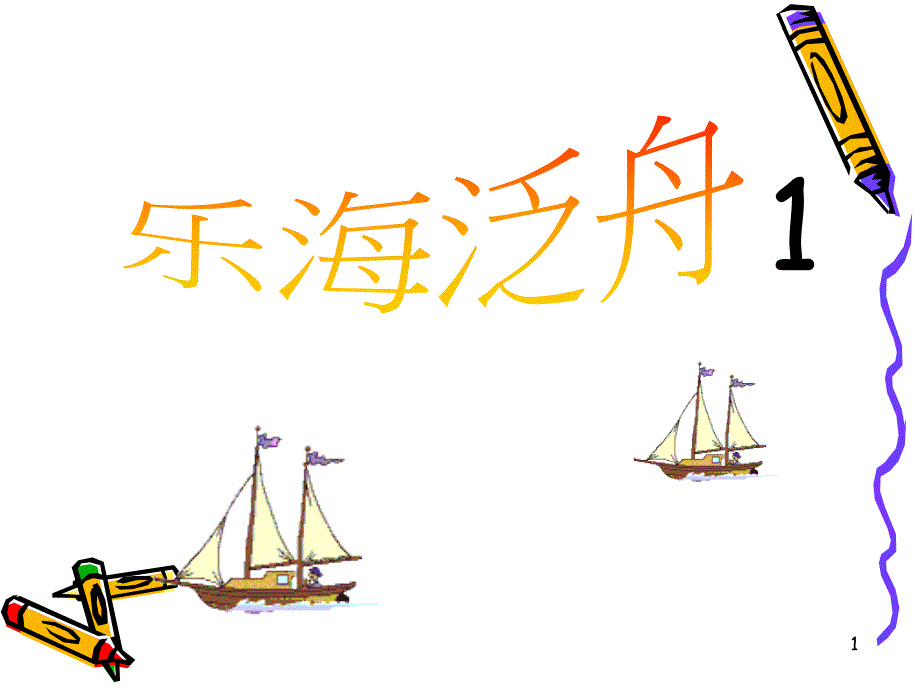 《惊愕交响曲》课件_第1页