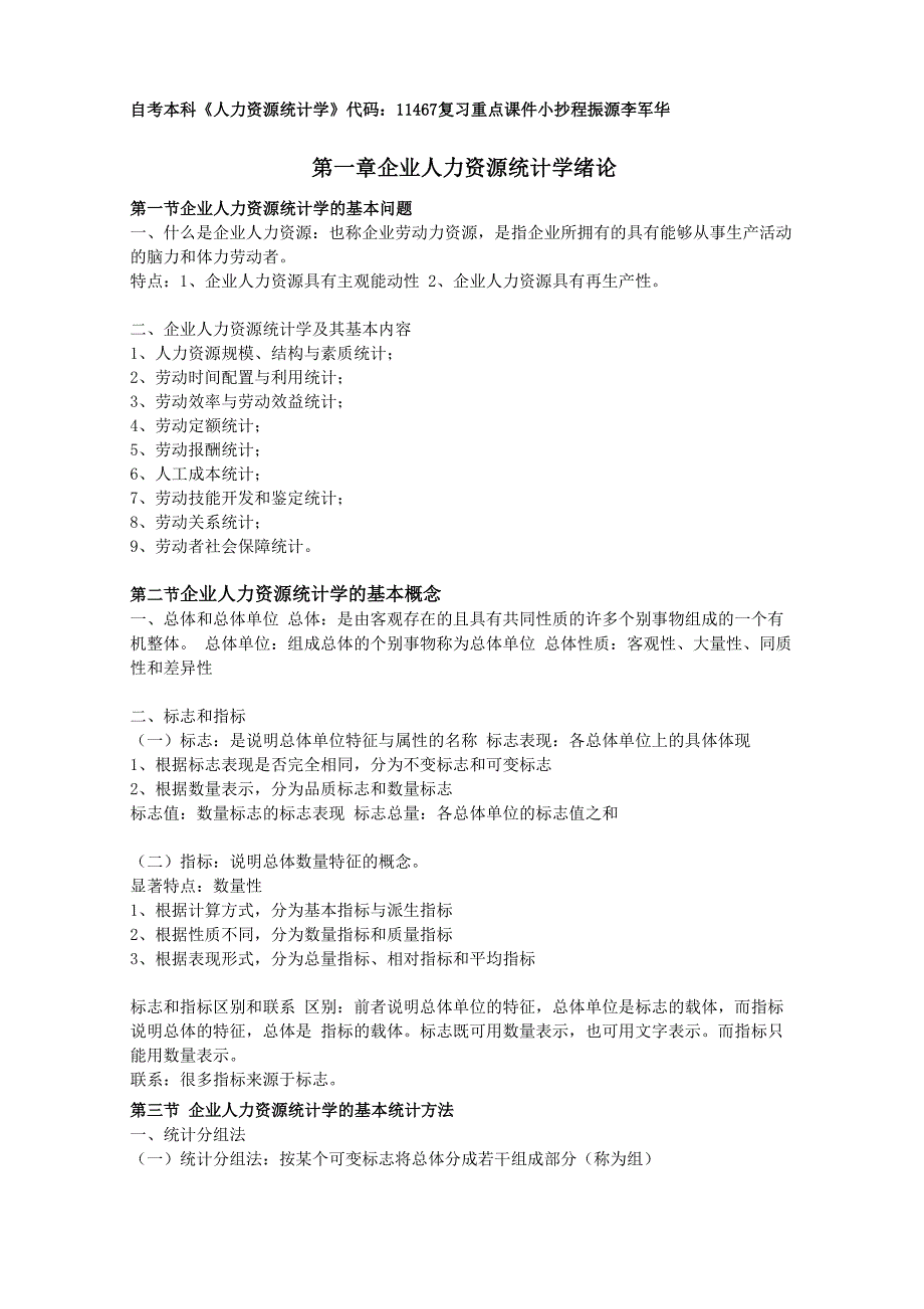 人力资源统计学_第1页