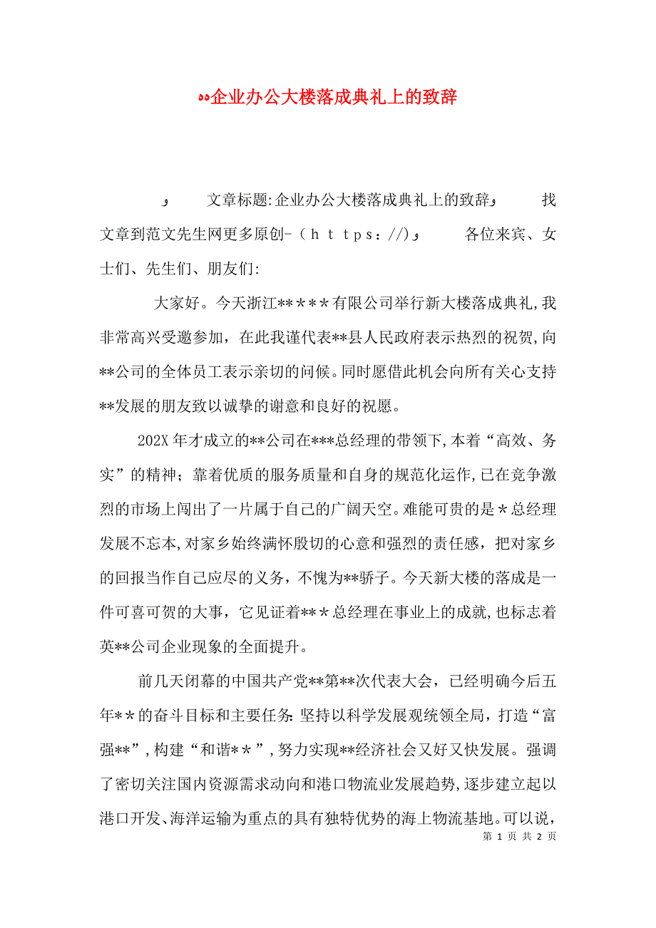 企业办公大楼落成典礼上的致辞_第1页