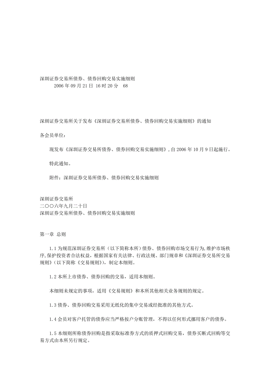 深圳证券交易所债券、债券回购交易实施细则.doc_第1页