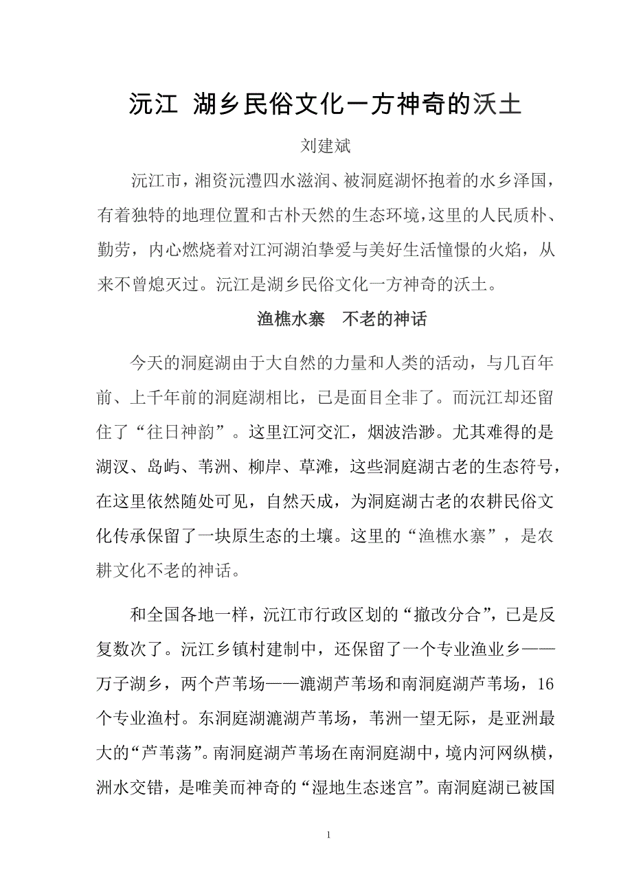 沅江 湖乡民俗文化一方神奇的沃土.doc_第1页