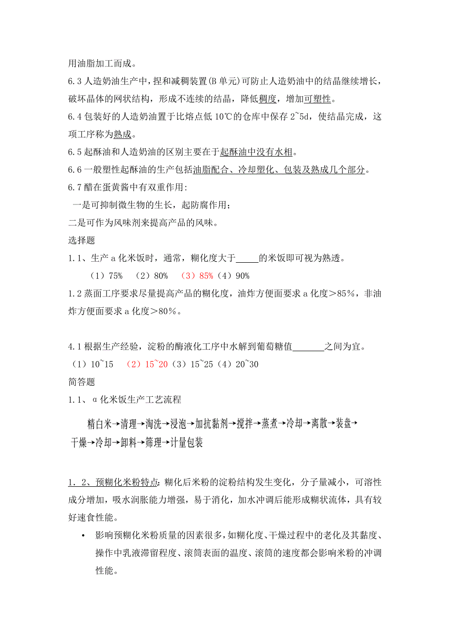 食品工艺学习题1教材_第3页