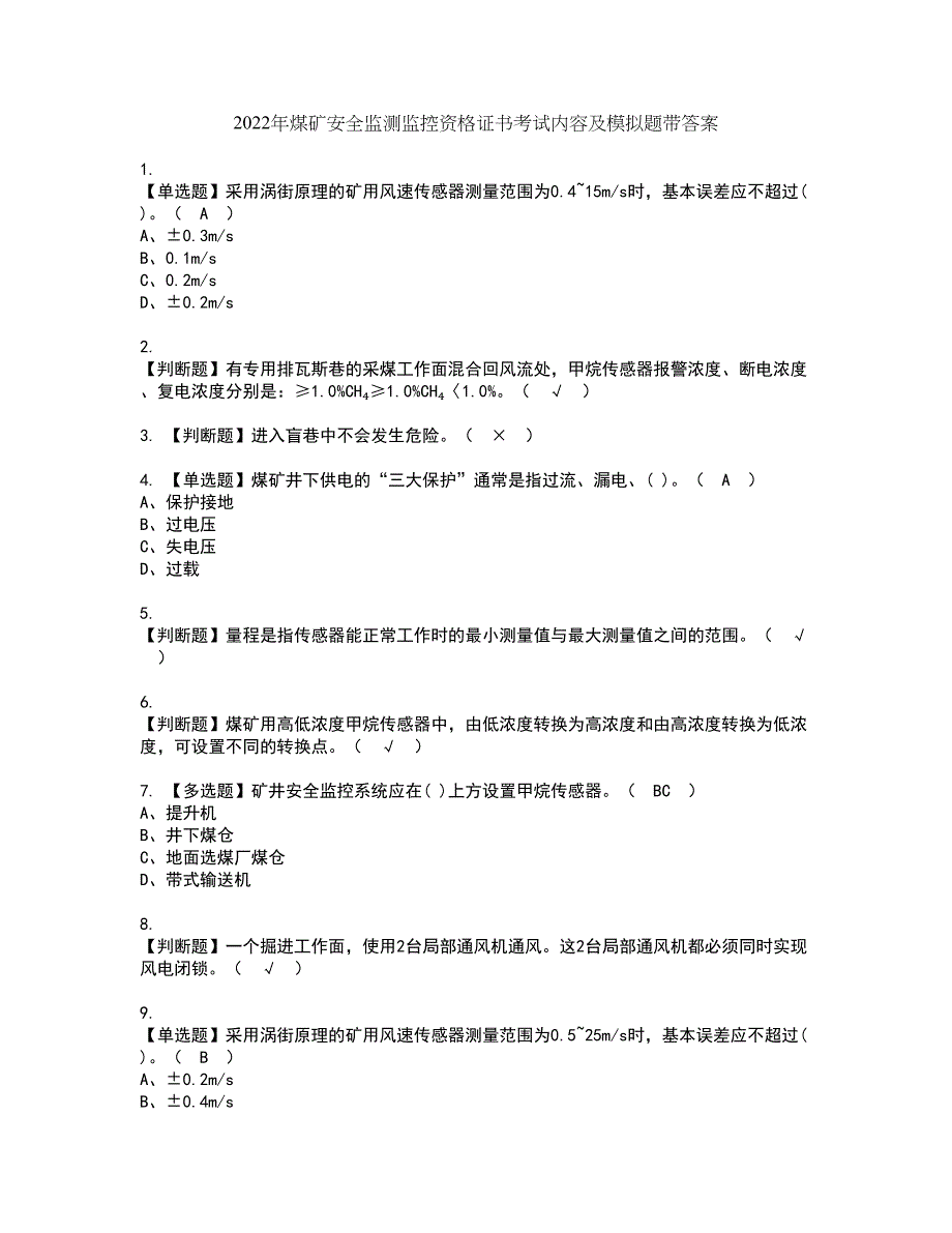 2022年煤矿安全监测监控资格证书考试内容及模拟题带答案14_第1页