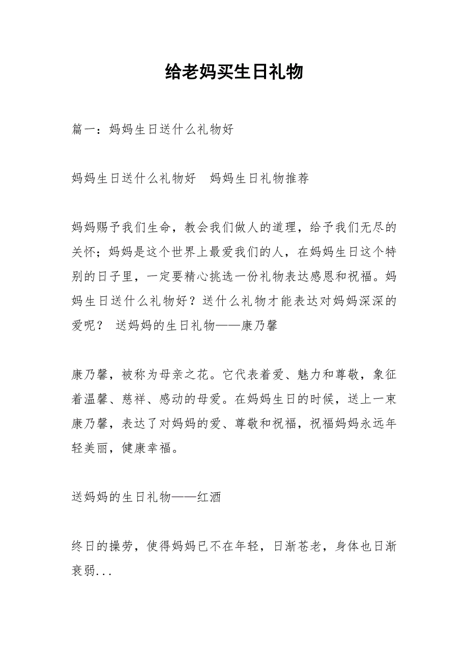 给老妈买生日礼物.docx_第1页