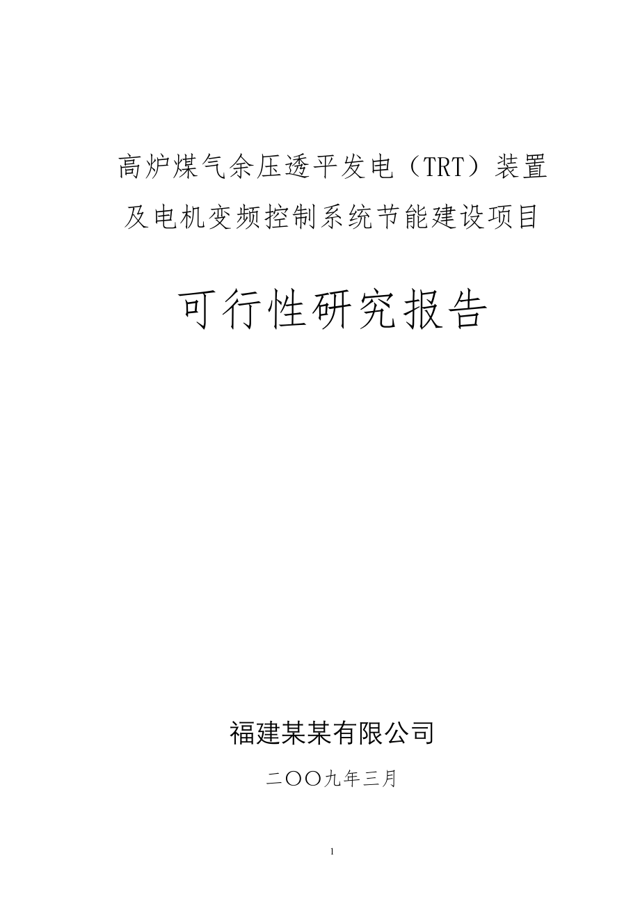 高炉煤气余压透平发电(trt)装置及电机变频控制系统节能项目可行性论证报告2.doc_第1页