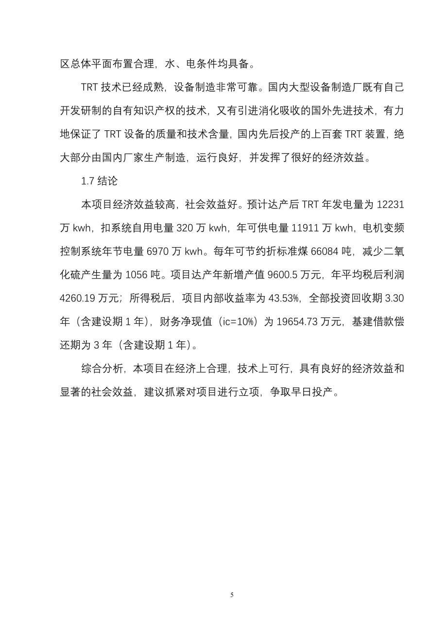 高炉煤气余压透平发电(trt)装置及电机变频控制系统节能项目可行性论证报告2.doc_第5页