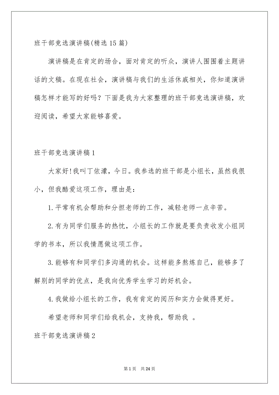 班干部竞选演讲稿精选15篇_第1页