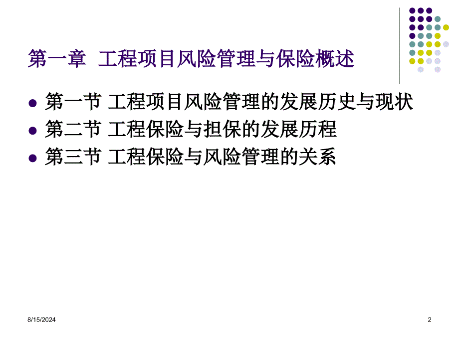 工程项目风险与保险教案_第2页