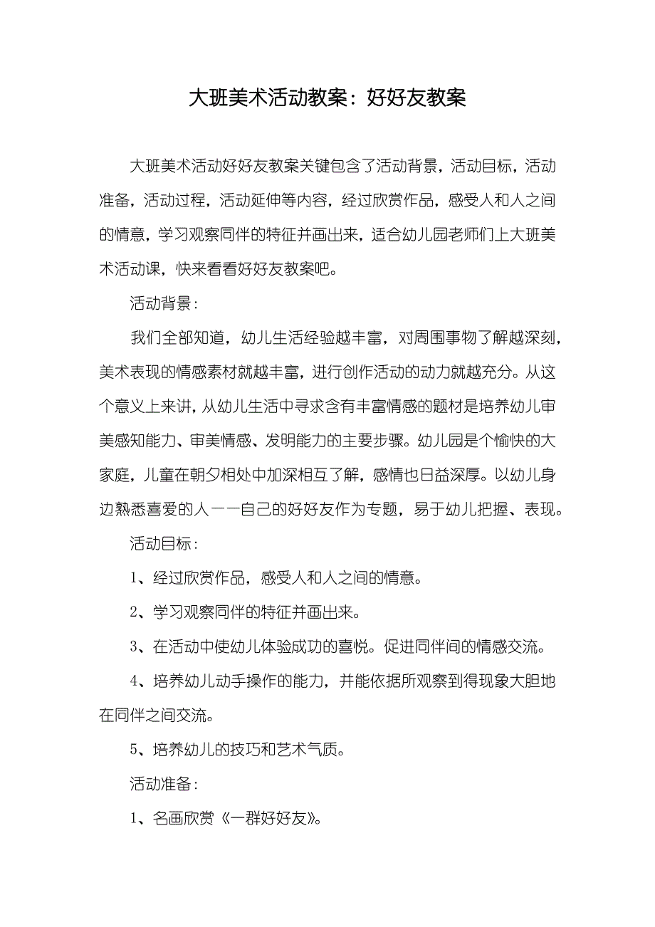 大班美术活动教案好好友教案_第1页