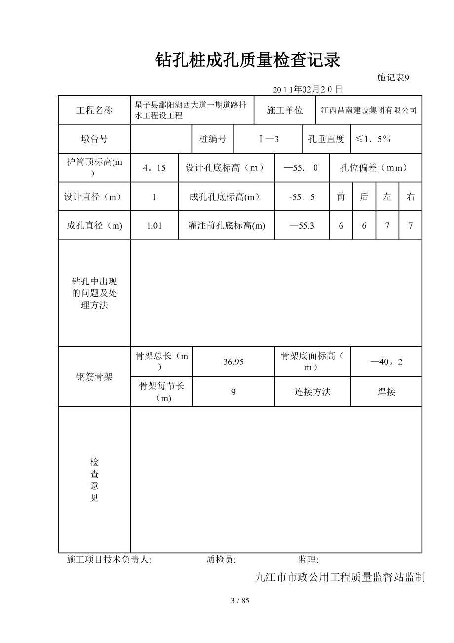 钻孔桩成孔质量检查记录_第3页