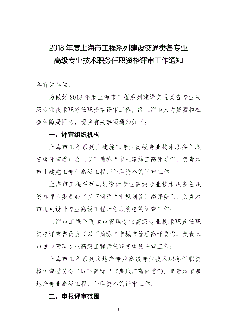 2018上海工程系列建设交通类各专业_第1页