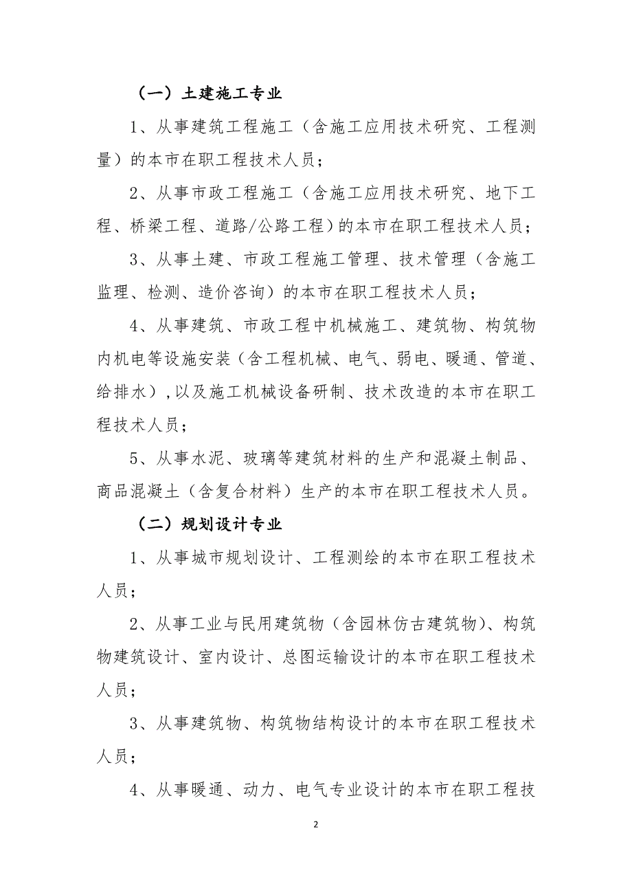 2018上海工程系列建设交通类各专业_第2页