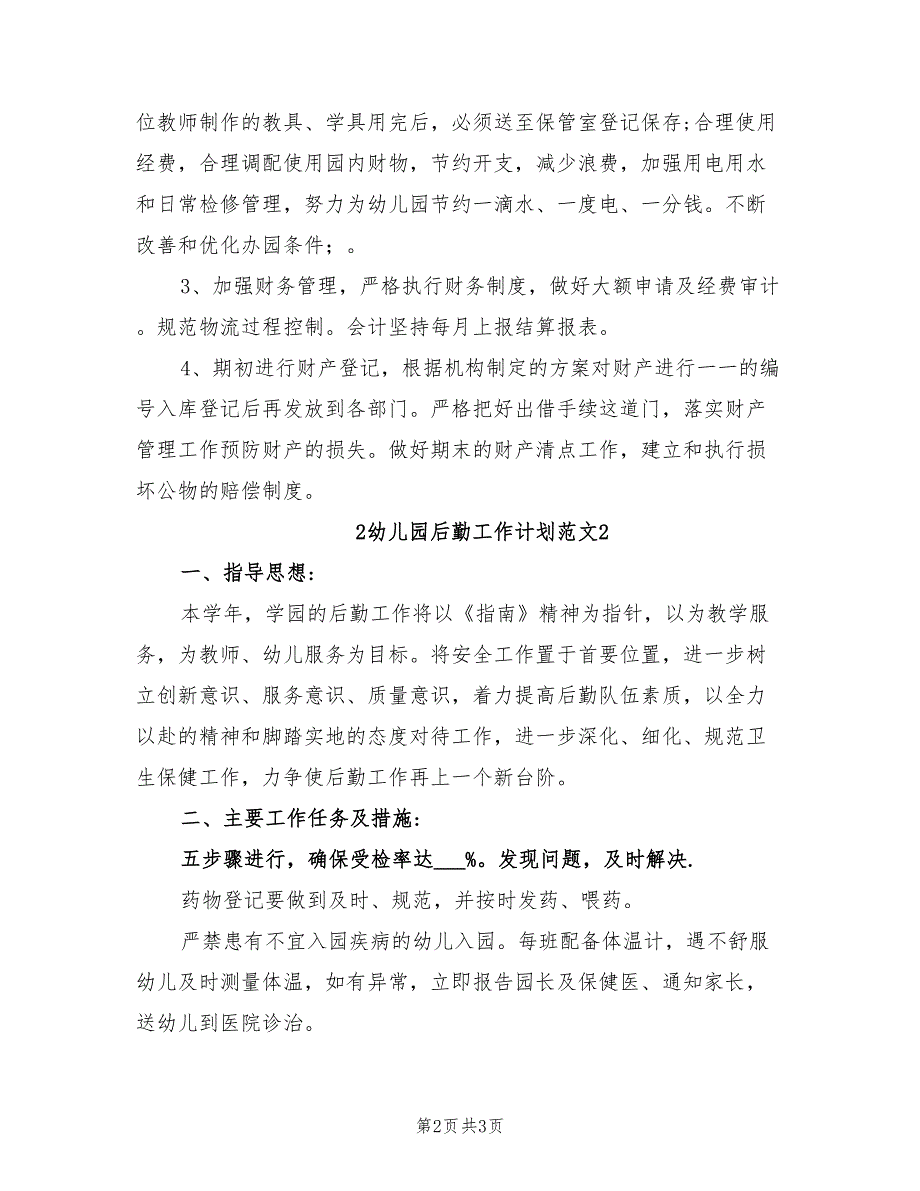 2022年幼儿园后勤工作计划范文2篇_第2页