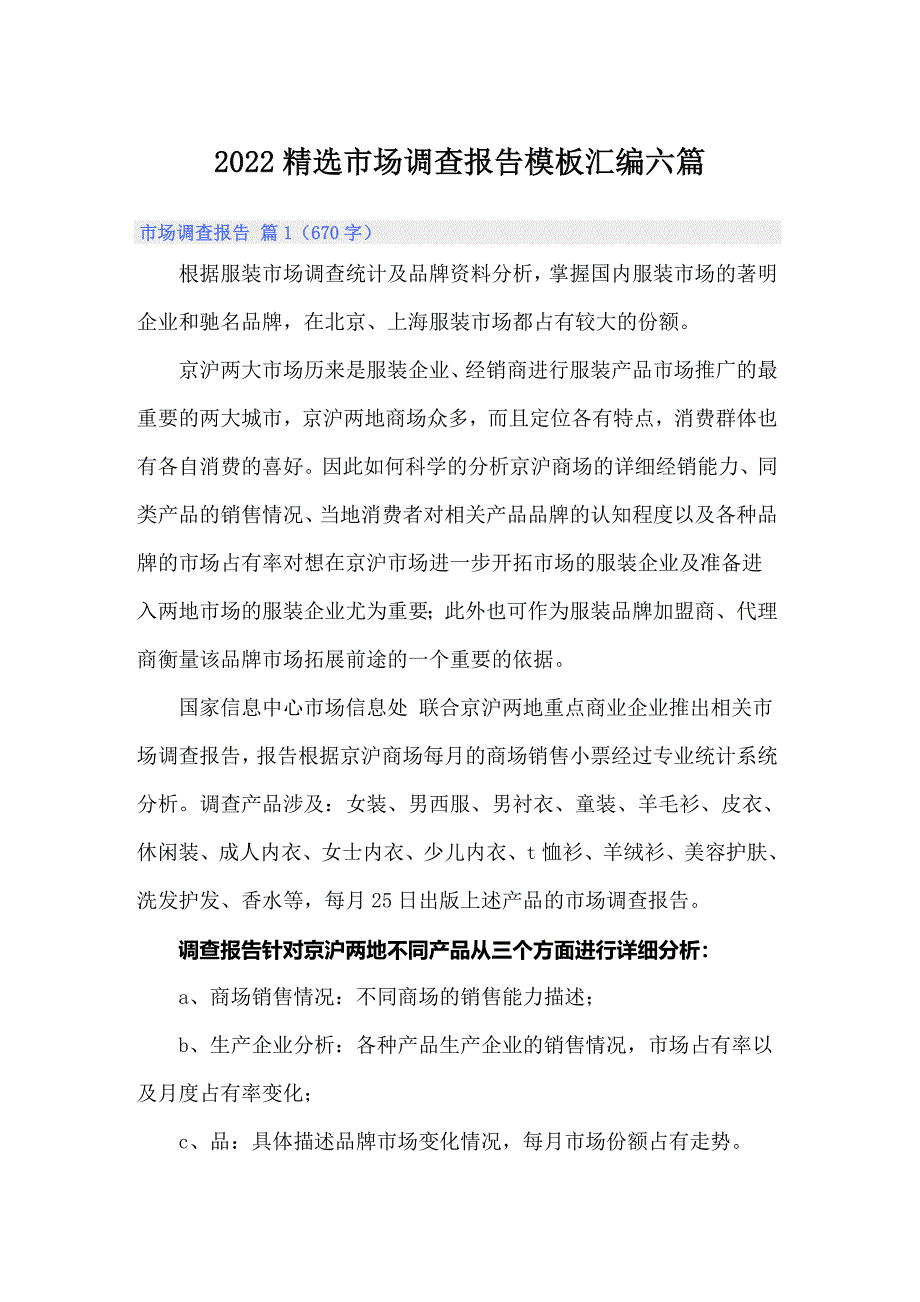 （可编辑）2022精选市场调查报告模板汇编六篇_第1页