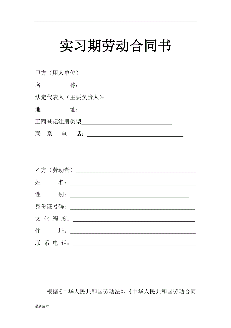 实习期劳动合同书_第1页