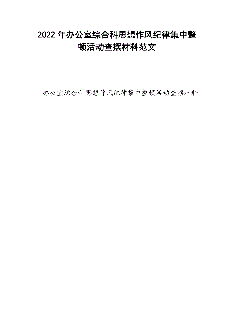 办公室综合科思想作风纪律集中整顿活动查摆材料.docx_第1页