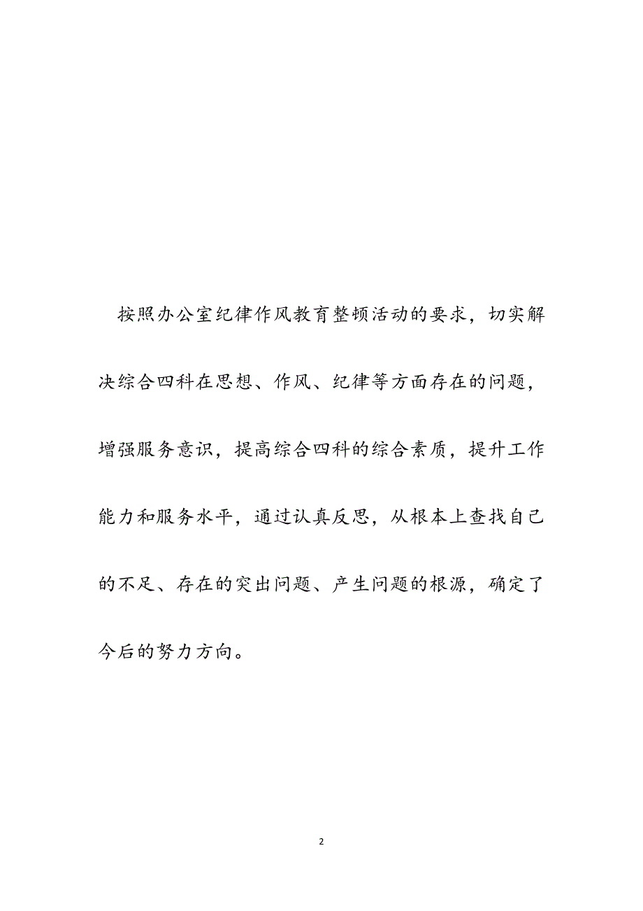 办公室综合科思想作风纪律集中整顿活动查摆材料.docx_第2页